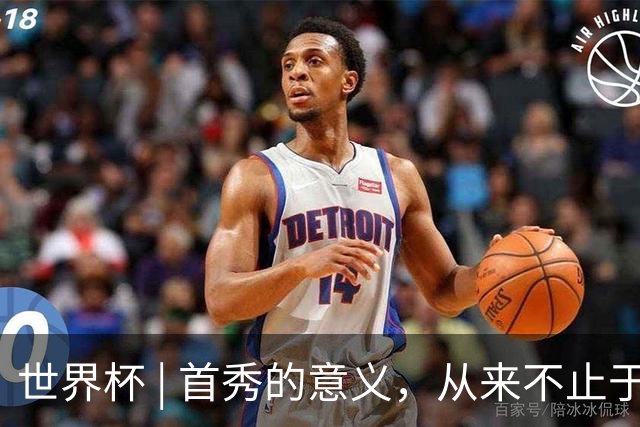 世界杯 | 首秀的意义，从来不止于胜负