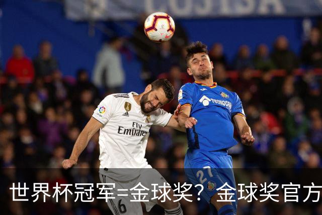世界杯冠军=金球奖？金球奖官方：占比仅57% 曾连续3届得主非冠军