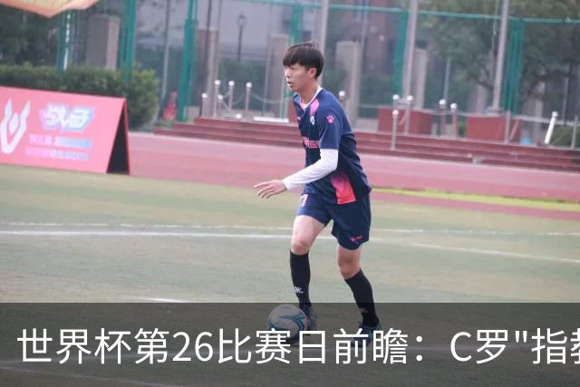世界杯第26比赛日前瞻：C罗"指教"亚马尔！"好运"美国如何破心魔