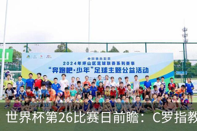 世界杯第26比赛日前瞻：C罗"指教"亚马尔！"好运"美国如何破心魔