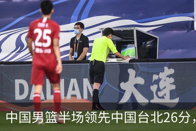 中国男篮半场领先中国台北26分，上场球员中唯山东国手没有得分