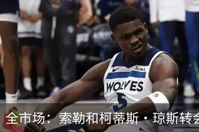 全市场：索勒和柯蒂斯·琼斯转会降温，帕斯现在是国米的头号目标