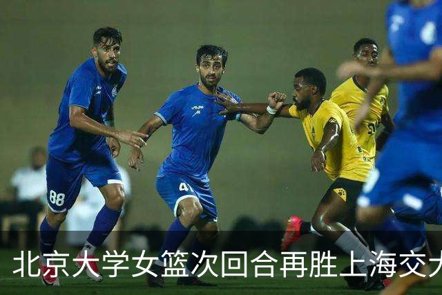 北京大学女篮次回合再胜上海交大晋级决赛！王家绘24+12+5