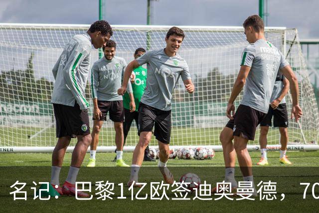 名记：巴黎1亿欧签迪奥曼德，7000万甩卖巴尔科拉，利物浦太惨了