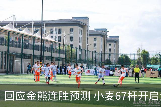 回应金熊连胜预测 小麦67杆开启大师赛卫冕之旅