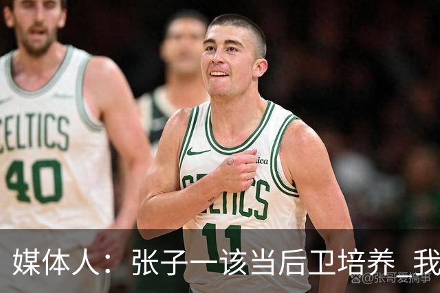 媒体人：张子一该当后卫培养 我们要高后卫、又高又有体重的前锋