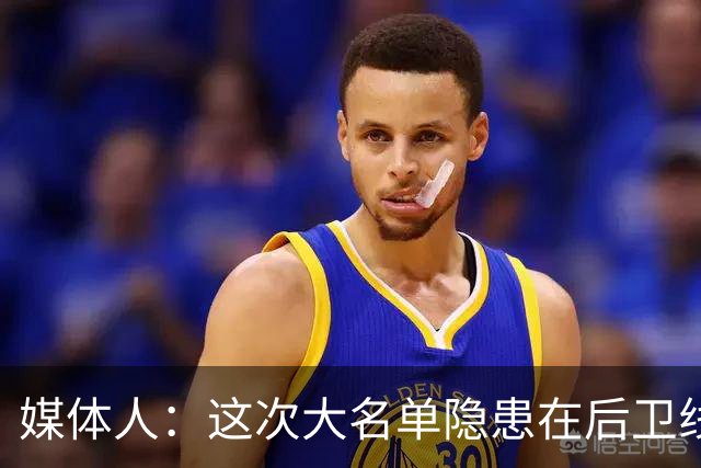 媒体人：这次大名单隐患在后卫线 缺乏赵睿那种能单打也能串联的