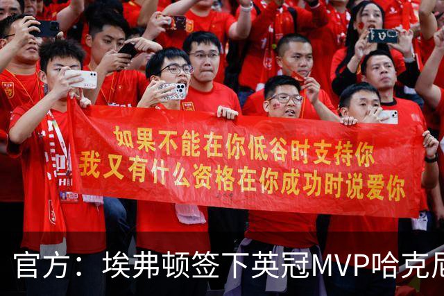 官方：埃弗顿签下英冠MVP哈克尼，据悉费用2450万英镑，签约5年
