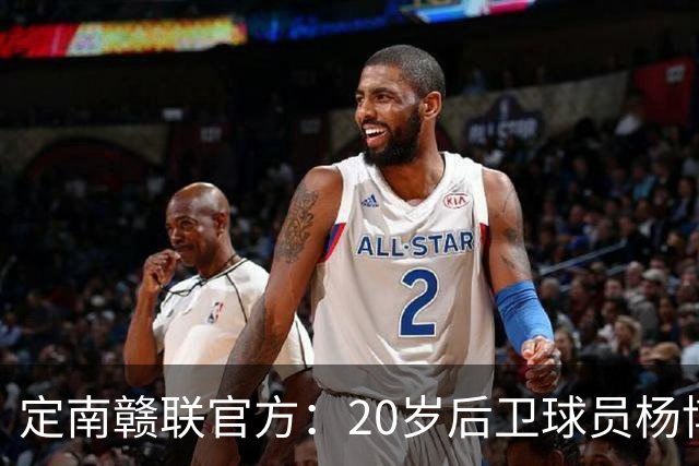 定南赣联官方：20岁后卫球员杨博雯租借加盟球队，将身穿45号球衣