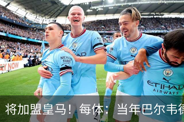 将加盟皇马！每体：当年巴尔韦德更喜欢米兰达，以1000万卖掉库库
