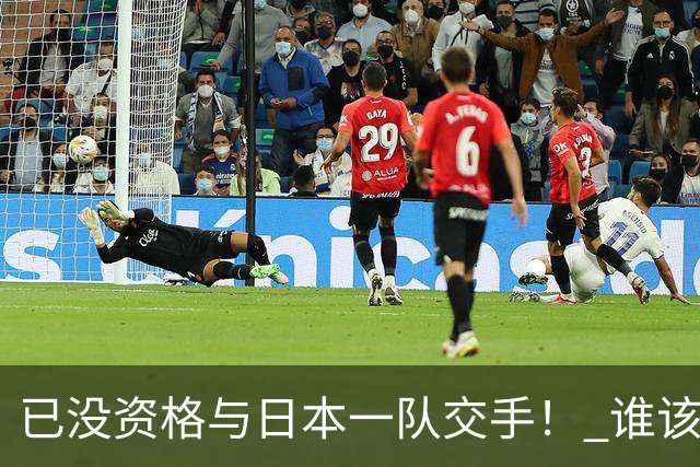 已没资格与日本一队交手！ 谁该为中国男篮买单？