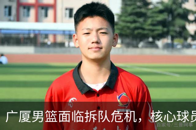 广厦男篮面临拆队危机，核心球员仅胡金秋与孙铭徽“非卖品”