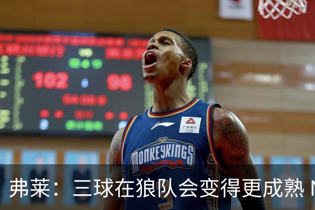 弗莱：三球在狼队会变得更成熟 NBA正式重回三巨头抱团时代