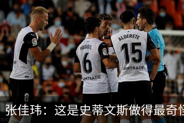 张佳玮：这是史蒂文斯做得最奇怪的交易 76人变得可怕了