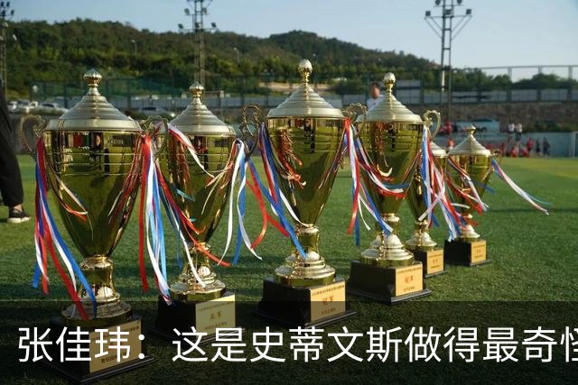 张佳玮：这是史蒂文斯做得最奇怪的交易 76人变得可怕了