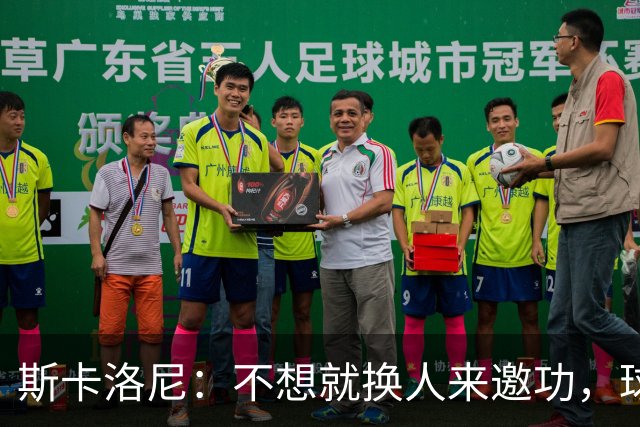 斯卡洛尼：不想就换人来邀功，球员们知道怎么踢好球，这就是现实