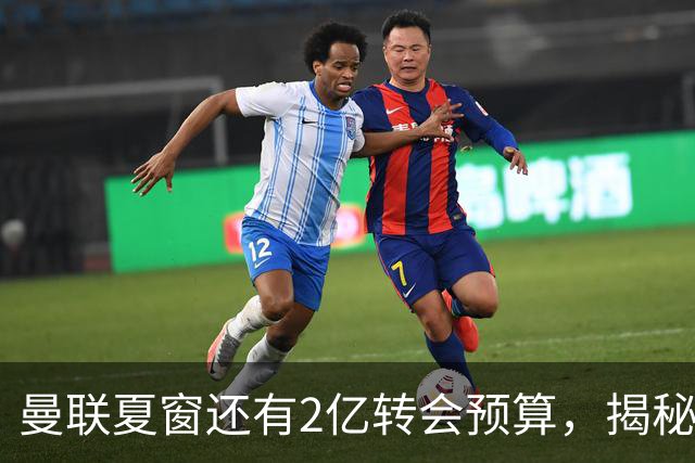 曼联夏窗还有2亿转会预算，揭秘拉爵买人价格上限！恐无新援参与集训