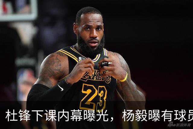 杜锋下课内幕曝光，杨毅曝有球员装病拒绝国家队，朱旭航离开新疆