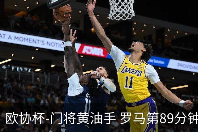 欧协杯-门将黄油手 罗马第89分钟遭绝杀1-2客负