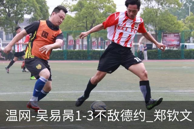 温网-吴易昺1-3不敌德约 郑钦文“一轮游”+王欣瑜张帅晋级