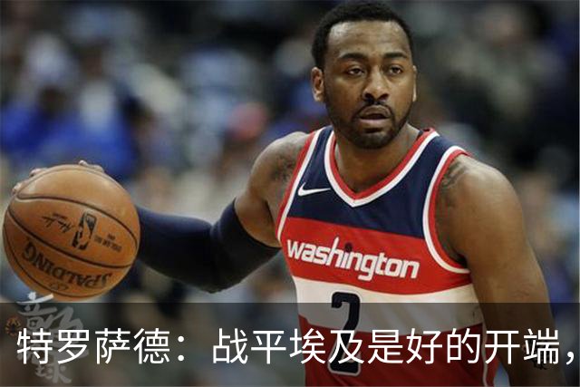 特罗萨德：战平埃及是好的开端，我们的目标是小组第一