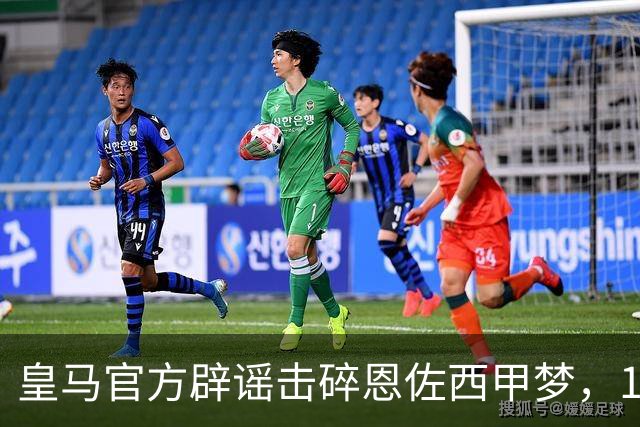 皇马官方辟谣击碎恩佐西甲梦，1.2亿镑困局何解，阿隆索态度重要