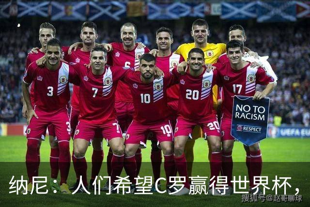 纳尼：人们希望C罗赢得世界杯，这将美好得如同迪士尼童话