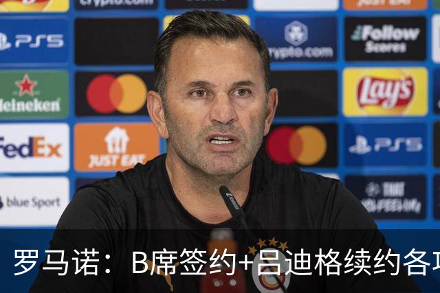 罗马诺：B席签约+吕迪格续约各项手续已达成，本周二将放出官宣