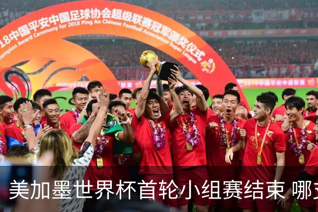美加墨世界杯首轮小组赛结束 哪支球队最令人失望？