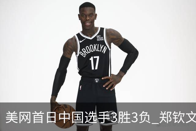 美网首日中国选手3胜3负 郑钦文商竣程成功进次轮