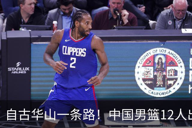 自古华山一条路！中国男篮12人出击，郭士强大胆变阵，该用他俩了