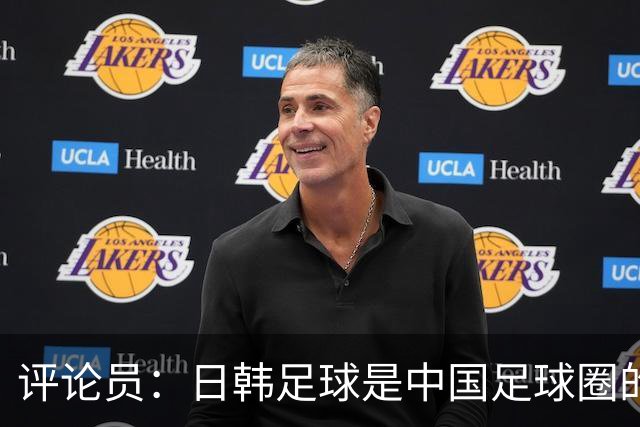 评论员：日韩足球是中国足球圈的一面照妖镜，照出联赛荒废之妖