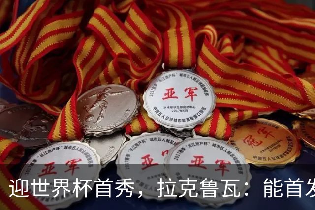 迎世界杯首秀，拉克鲁瓦：能首发并高唱《马赛曲》，感觉非常美妙