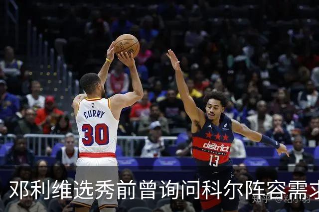 邓利维选秀前曾询问科尔阵容需求 科尔表示勇士锋线很缺人