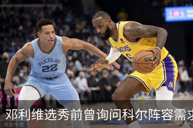 邓利维选秀前曾询问科尔阵容需求 科尔表示勇士锋线很缺人