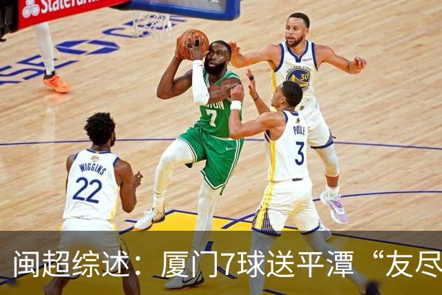 闽超综述：厦门7球送平潭“友尽赛” 福州莆田南平胜 泉州平龙岩