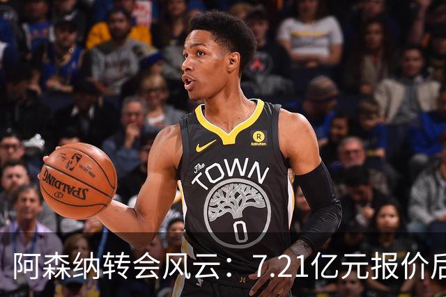 阿森纳转会风云：7.21亿元报价后，布鲁诺·吉马良斯追逐突生变数