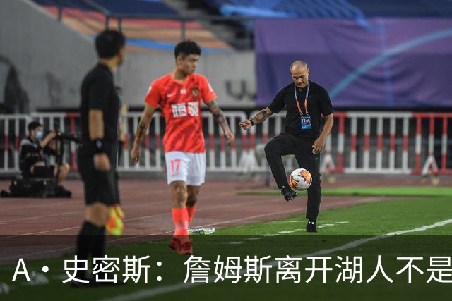 A·史密斯：詹姆斯离开湖人不是因为钱 而是感到了不被尊重
