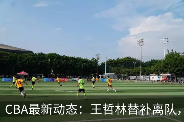 CBA最新动态：王哲林替补离队，周鹏处境艰难，广东为徐杰寻找接班人