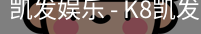 凯发